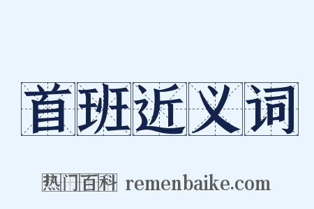 首班近义词是什么意思的图片